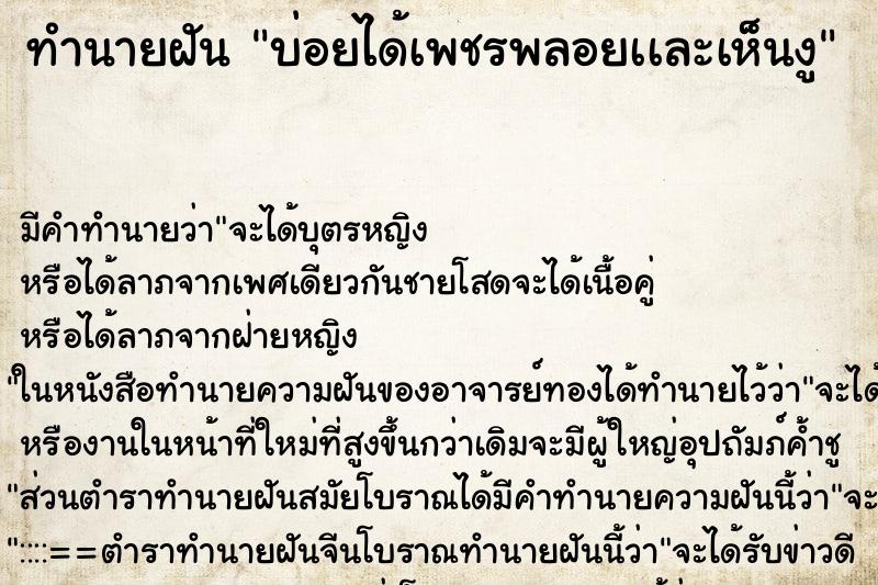 ทำนายฝันทำนายฝันบ่อยได้เพชรพลอยเเละเห็นงู