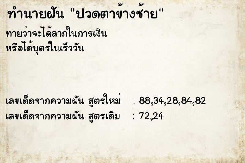 ทำนายฝัน ปวดตาข้างซ้าย ทำนายฝัน ปวดตาข้างซ้าย