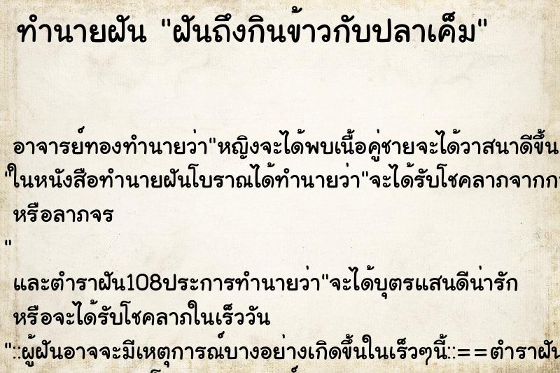 ทำนายฝันทำนายฝันฝันถึงกินข้าวกับปลาเค็ม