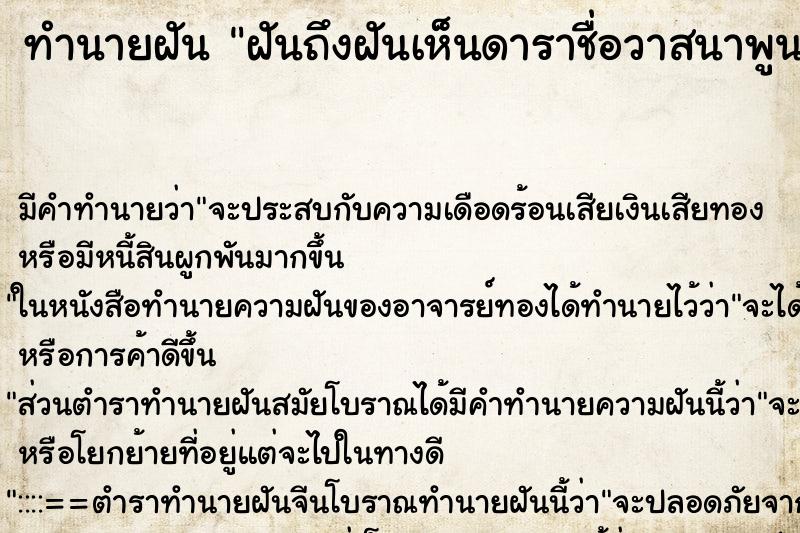 ทำนายฝันฝันถึงฝันเห็นดาราชื่อวาสนาพูนผล ทำนายฝันทำนายฝันฝันถึงฝันเห็นดาราชื่อวาสนาพูนผล