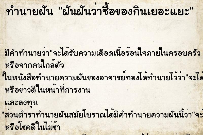 ทำนายฝัน ฝันฝันว่าซื้อของกินเยอะแยะ ทำนายฝัน ฝันฝันว่าซื้อของกินเยอะแยะ