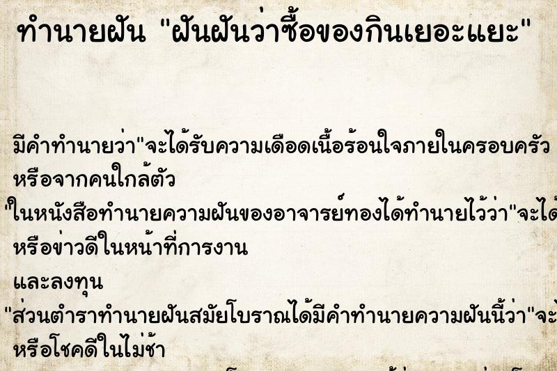 ทำนายฝัน ฝันฝันว่าซื้อของกินเยอะแยะ ตำราโบราณ แม่นที่สุดในโลก