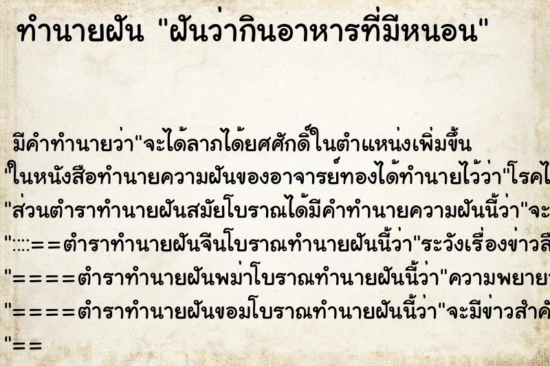 ทำนายฝัน ฝันว่ากินอาหารที่มีหนอน ทำนายฝัน ฝันว่ากินอาหารที่มีหนอน