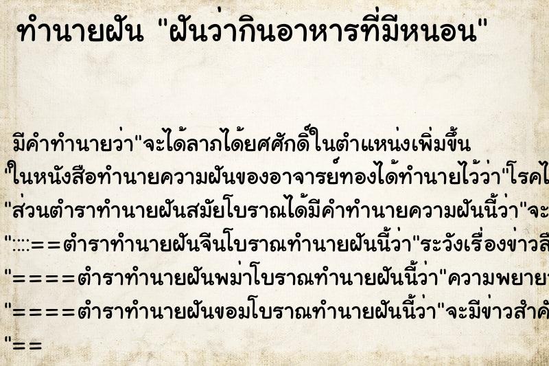 ทำนายฝัน ฝันว่ากินอาหารที่มีหนอน ตำราโบราณ แม่นที่สุดในโลก