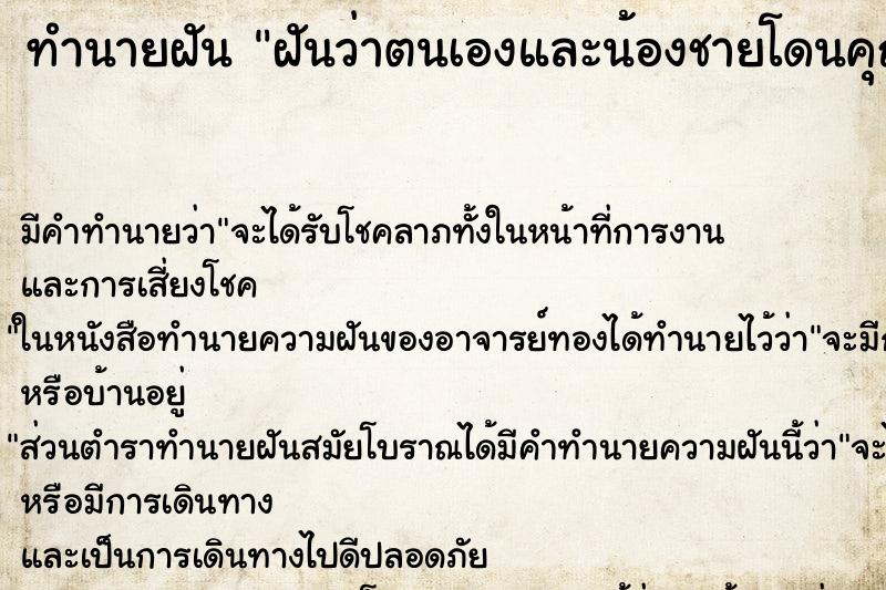ทำนายฝันฝันว่าตนเองและน้องชายโดนคุณไสย ทำนายฝันทำนายฝันฝันว่าตนเองและน้องชายโดนคุณไสย