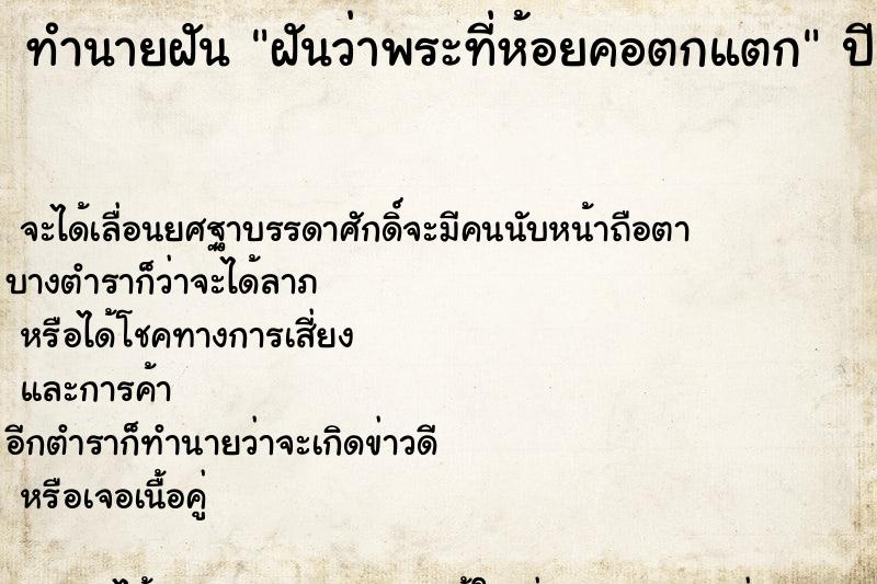 ทำนายฝันฝันว่าพระที่ห้อยคอตกแตก ทำนายฝันทำนายฝันฝันว่าพระที่ห้อยคอตกแตก