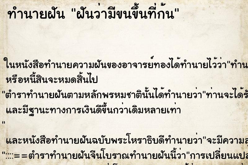 ทำนายฝันฝันว่ามีขนขึ้นที่ก้น ทำนายฝันทำนายฝันฝันว่ามีขนขึ้นที่ก้น