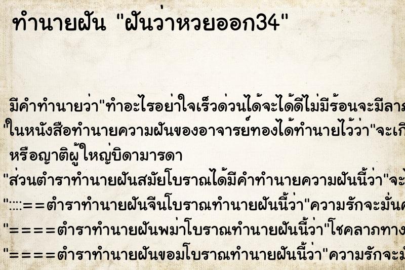 ทำนายฝันทำนายฝันฝันว่าหวยออก34
