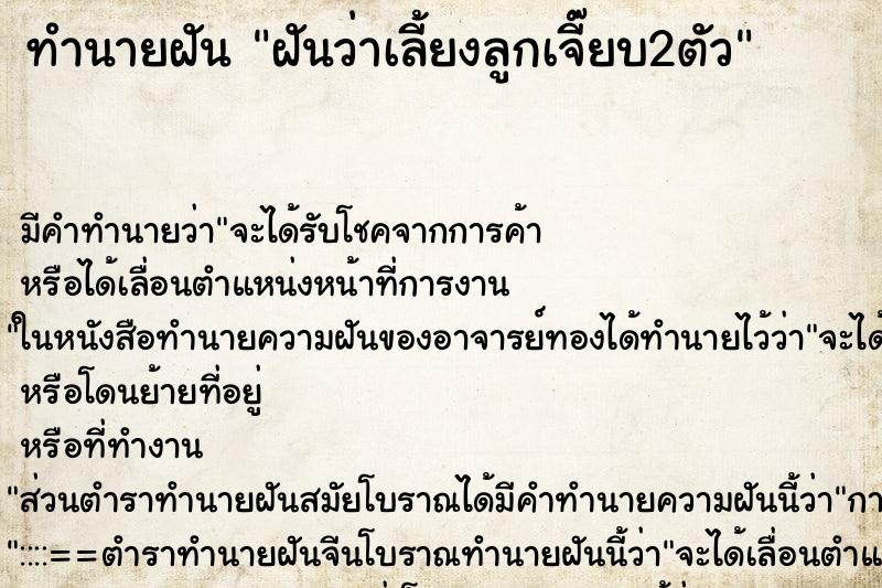 ทำนายฝันฝันว่าเลี้ยงลูกเจี๊ยบ2ตัว ทำนายฝันทำนายฝันฝันว่าเลี้ยงลูกเจี๊ยบ2ตัว