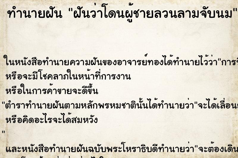 ทำนายฝันฝันว่าโดนผู้ชายลวนลามจับนม ทำนายฝันทำนายฝันฝันว่าโดนผู้ชายลวนลามจับนม