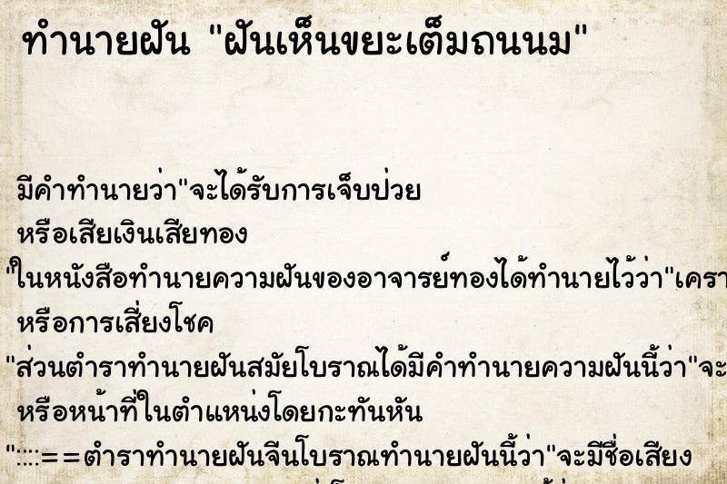 ทำนายฝันทำนายฝันฝันเห็นขยะเต็มถนนม
