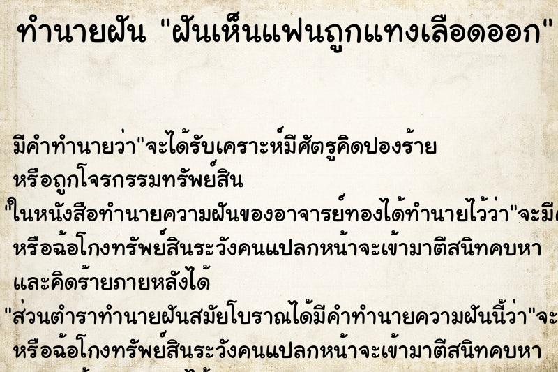 ทำนายฝัน ฝันเห็นแฟนถูกแทงเลือดออก ทำนายฝัน ฝันเห็นแฟนถูกแทงเลือดออก