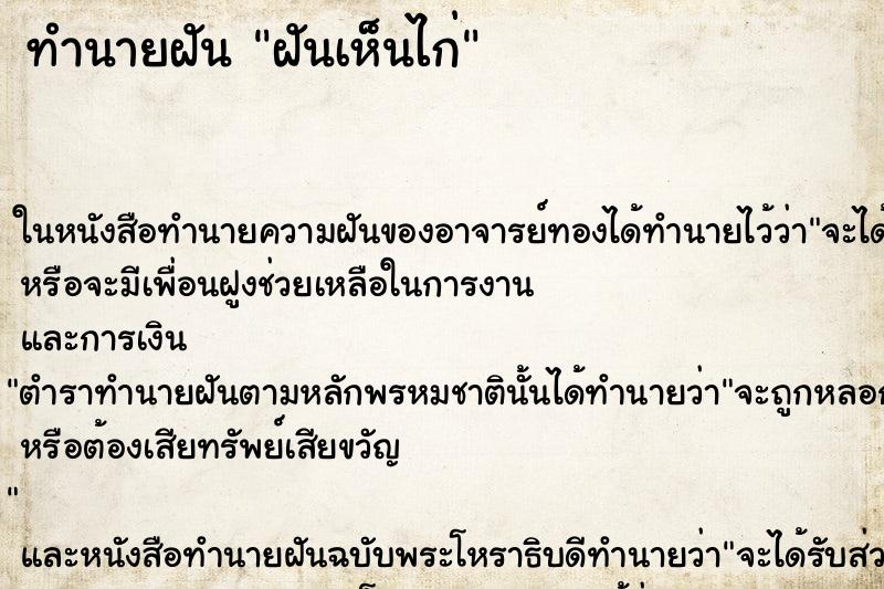 ทำนายฝันทำนายฝันฝันเห็นไก่
