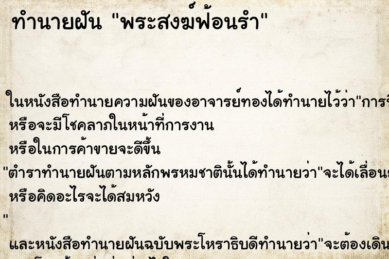 ทำนายฝัน พระสงฆ์ฟ้อนรำ