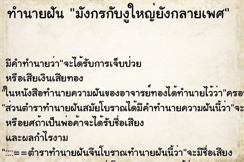 ทำนายฝัน มังกรกับงูใหญ่ยังกลายเพศ ทำนายฝัน มังกรกับงูใหญ่ยังกลายเพศ