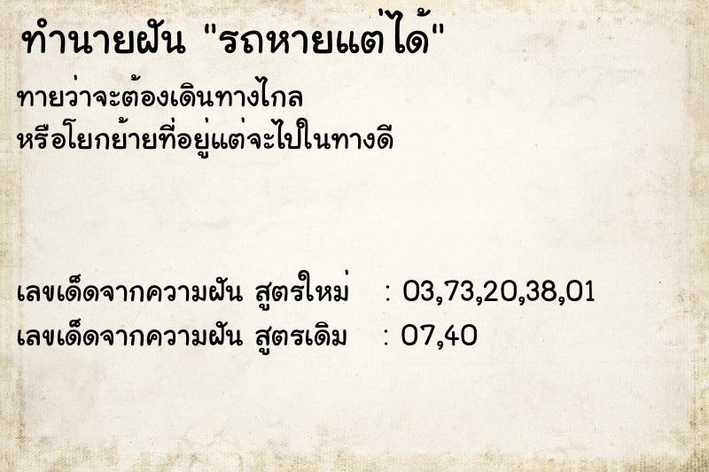 ทำนายฝัน รถหายแต่ได้ แม่นๆ ฟรี ด้วยตำราหนังสือทำนายฝันโบราณ ทำนายฝันรถหายแต่ได้