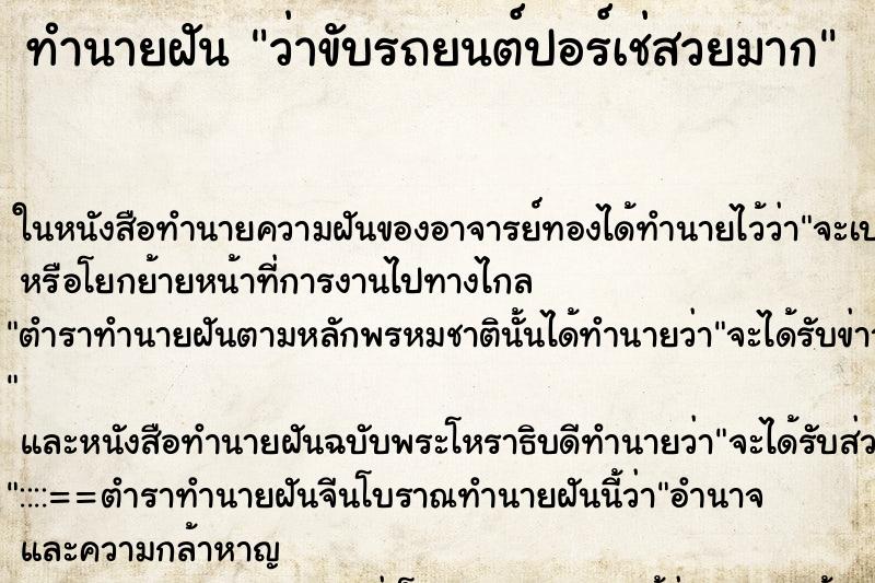 ทำนายฝัน ว่าขับรถยนต์ปอร์เช่สวยมาก ทำนายฝัน ว่าขับรถยนต์ปอร์เช่สวยมาก