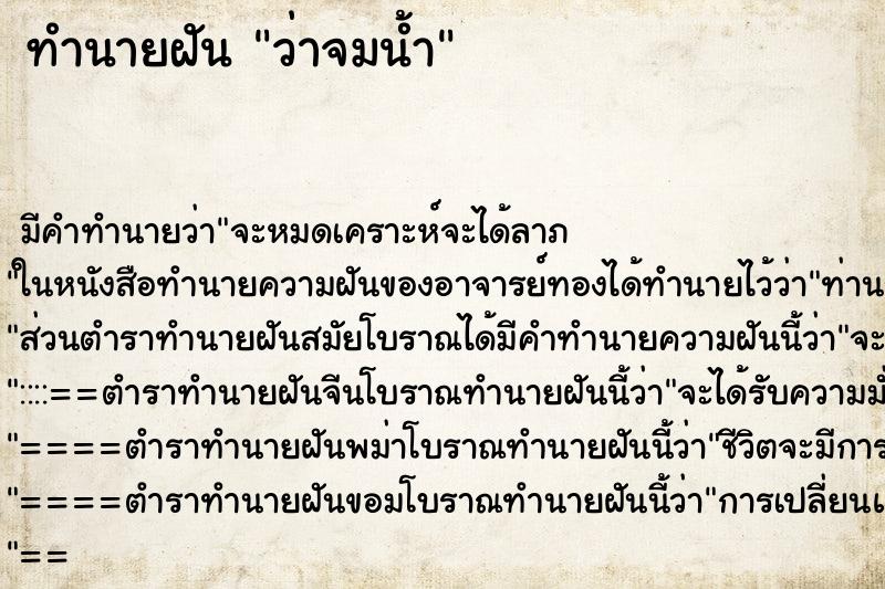 ทำนายฝัน ว่าจมน้ำ ทำนายฝัน ว่าจมน้ำ