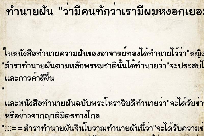ทำนายฝัน ว่ามีคนทักว่าเรามีผมหงอกเยอะ ทำนายฝัน ว่ามีคนทักว่าเรามีผมหงอกเยอะ