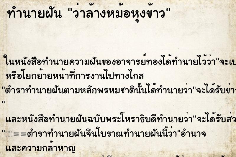 ทำนายฝัน ว่าล้างหม้อหุงข้าว ทำนายฝัน ว่าล้างหม้อหุงข้าว