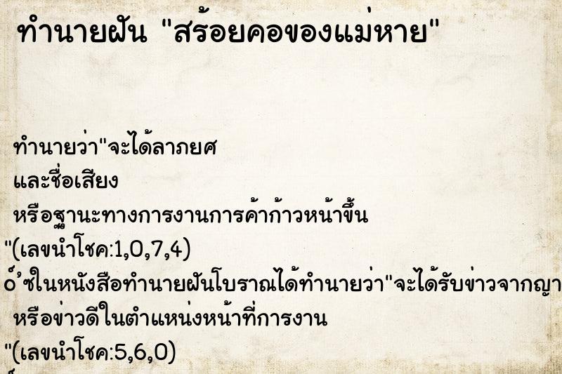 ทำนายฝันสร้อยคอของแม่หาย ทำนายฝันทำนายฝันสร้อยคอของแม่หาย