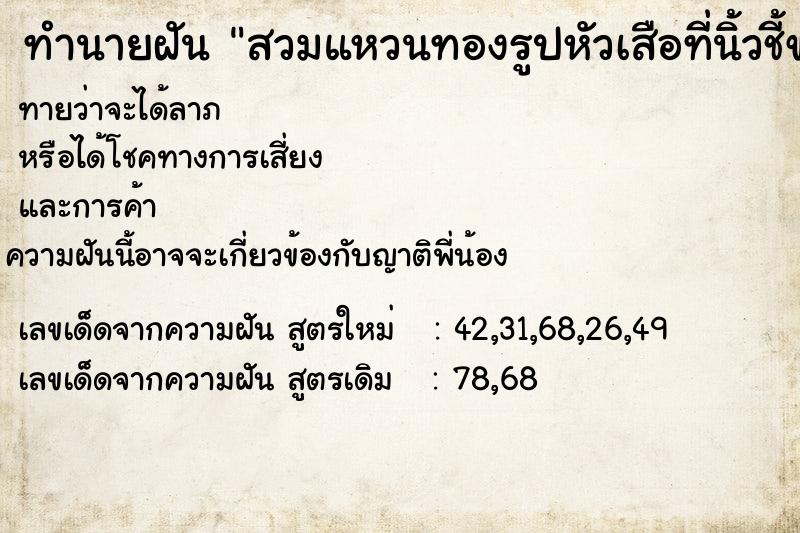 ทำนายฝันทำนายฝันสวมแหวนทองรูปหัวเสือที่นิ้วชี้ขวา