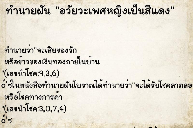 ทำนายฝัน อวัยวะเพศหญิงเป็นสีแดง ทำนายฝัน อวัยวะเพศหญิงเป็นสีแดง