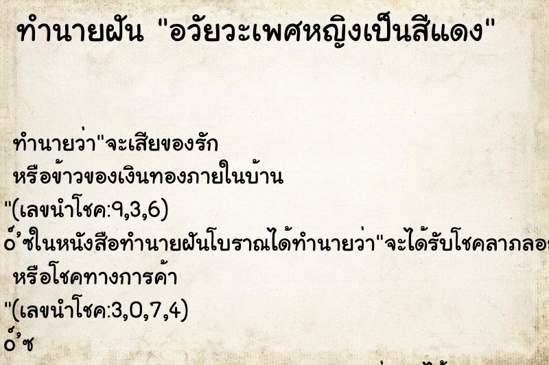 ทำนายฝัน อวัยวะเพศหญิงเป็นสีแดง ตำราโบราณ แม่นที่สุดในโลก