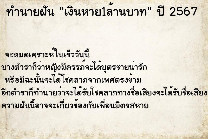 ทำนายฝันเงินหาย1ล้านบาท ทำนายฝันทำนายฝันเงินหาย1ล้านบาท