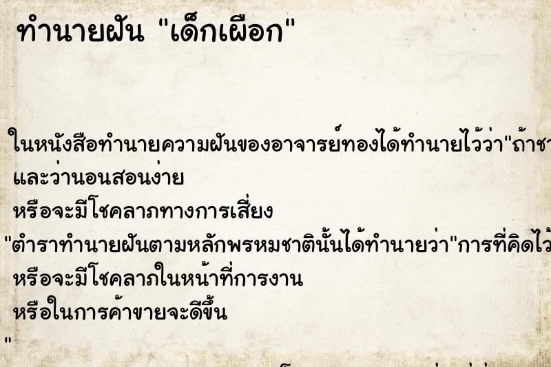 ทำนายฝันเด็กเผือก ทำนายฝันทำนายฝันเด็กเผือก