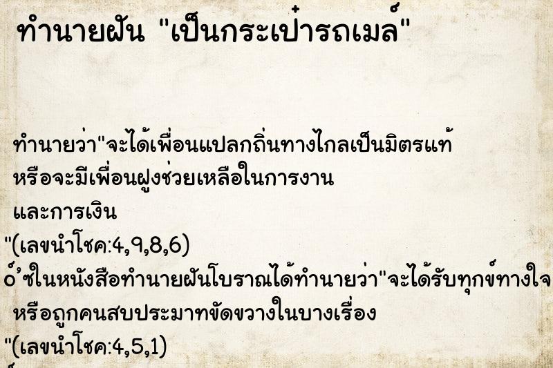 ทำนายฝัน เป็นกระเป๋ารถเมล์ ทำนายฝัน เป็นกระเป๋ารถเมล์