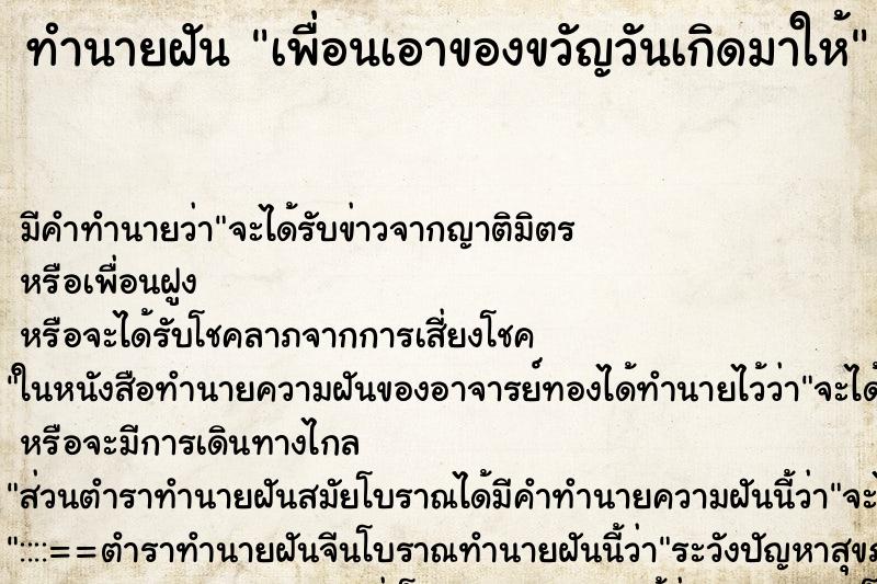 ทำนายฝัน เพื่อนเอาของขวัญวันเกิดมาให้ ทำนายฝัน เพื่อนเอาของขวัญวันเกิดมาให้