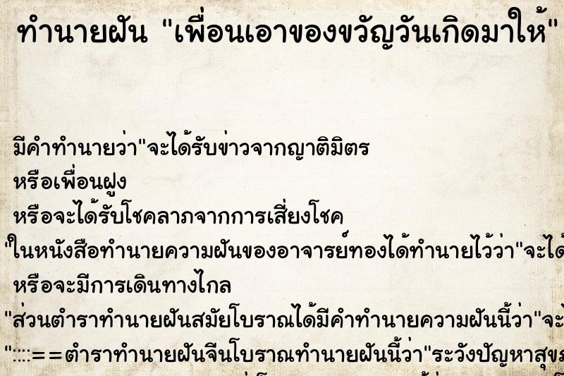 ทำนายฝัน เพื่อนเอาของขวัญวันเกิดมาให้ ตำราโบราณ แม่นที่สุดในโลก