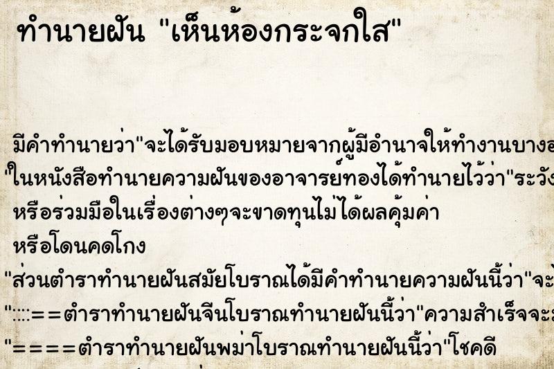ทำนายฝัน เห็นห้องกระจกใส ทำนายฝัน เห็นห้องกระจกใส