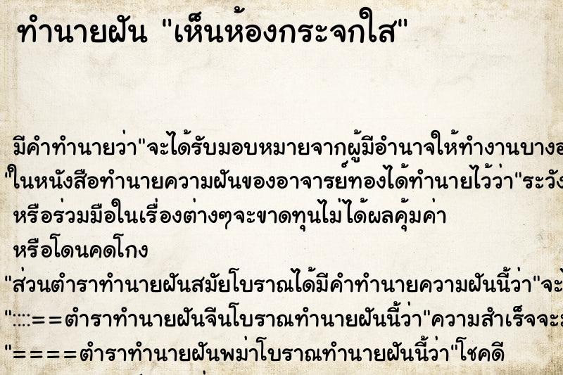 ทำนายฝัน เห็นห้องกระจกใส ตำราโบราณ แม่นที่สุดในโลก