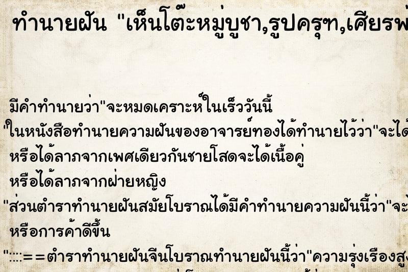 ทำนายฝัน เห็นโต๊ะหมู่บูชา,รูปครุฑ,เศียรพ่อแก่,ผ้าขาว,สายสิณย์ ทำนายฝัน เห็นโต๊ะหมู่บูชา,รูปครุฑ,เศียรพ่อแก่,ผ้าขาว,สายสิณย์