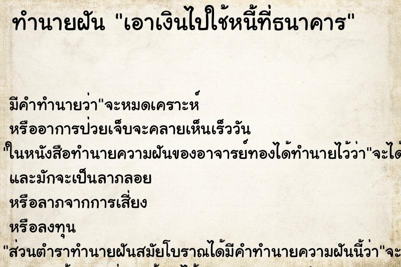 ทำนายฝันเอาเงินไปใช้หนี้ที่ธนาคาร ทำนายฝันทำนายฝันเอาเงินไปใช้หนี้ที่ธนาคาร