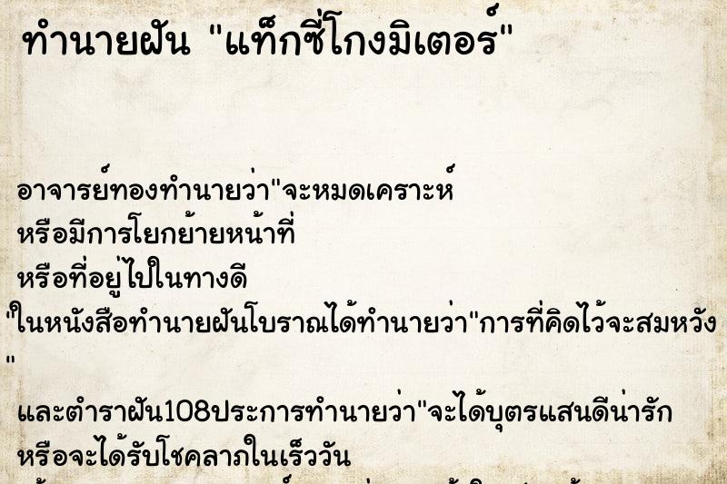 ทำนายฝัน แท็กซี่โกงมิเตอร์