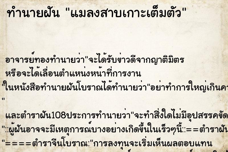 ทำนายฝัน แมลงสาบเกาะเต็มตัว