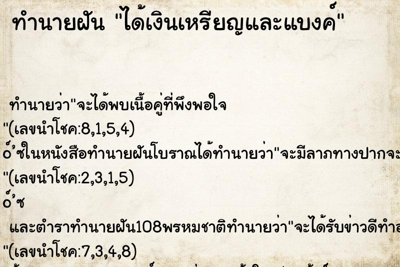 ทำนายฝันได้เงินเหรียญและแบงค์ ทำนายฝันทำนายฝันได้เงินเหรียญและแบงค์