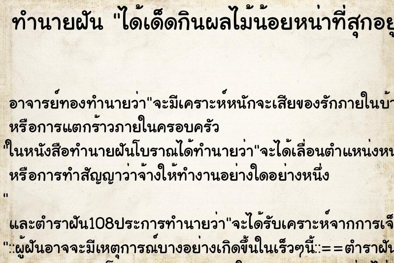 ทำนายฝันได้เด็ดกินผลไม้น้อยหน่าที่สุกอยู่ในต้น ทำนายฝันทำนายฝันได้เด็ดกินผลไม้น้อยหน่าที่สุกอยู่ในต้น