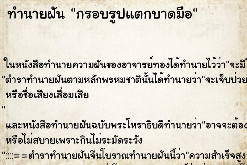 ทำนายฝัน กรอบรูปแตกบาดมือ ทำนายฝัน กรอบรูปแตกบาดมือ