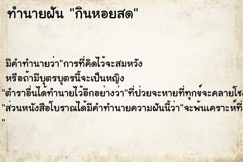 ทำนายฝัน กินหอยสด ทำนายฝัน กินหอยสด