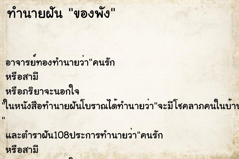 ทำนายฝัน ของพัง