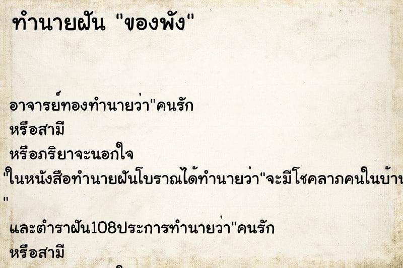 ทำนายฝัน ของพัง ตำราโบราณ แม่นที่สุดในโลก