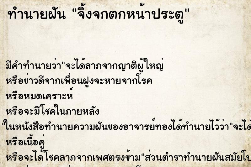 ทำนายฝันทำนายฝันจิ้งจกตกหน้าประตู