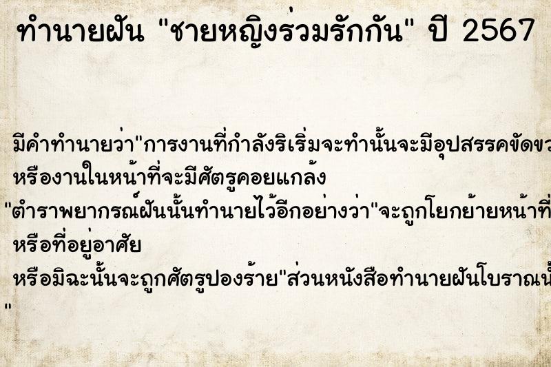 ทำนายฝัน ชายหญิงร่วมรักกัน ทำนายฝัน ชายหญิงร่วมรักกัน