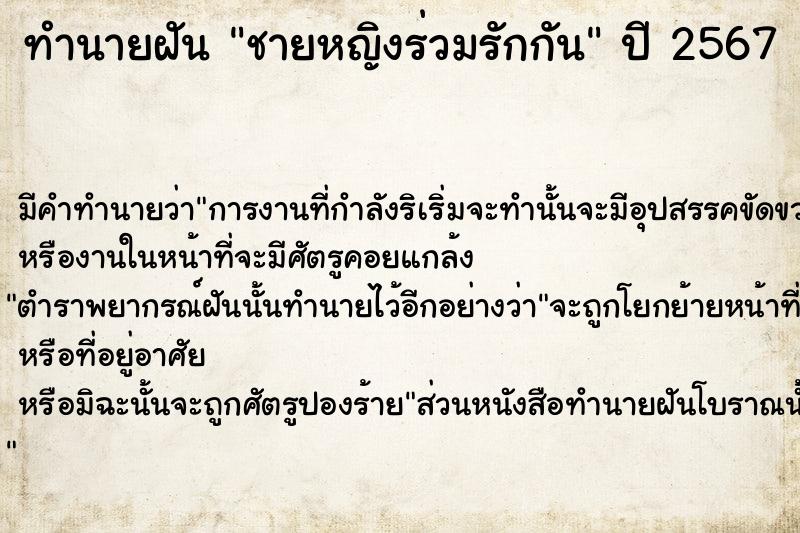 ทำนายฝัน ชายหญิงร่วมรักกัน ตำราโบราณ แม่นที่สุดในโลก