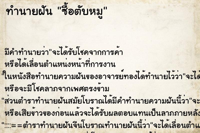 ทำนายฝันซื้อตับหมู ทำนายฝันทำนายฝันซื้อตับหมู