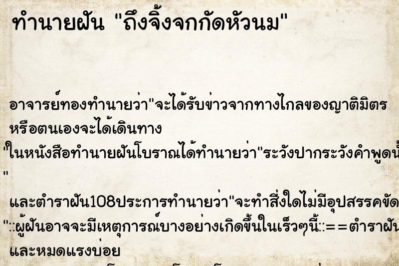 ทำนายฝันทำนายฝันถึงจิ้งจกกัดหัวนม